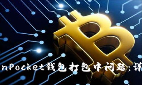 如何解决TokenPocket钱包打包中问题：详细指导与技巧