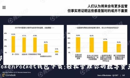 ### 
TokenPocket钱包下载：轻松管理你的数字资产