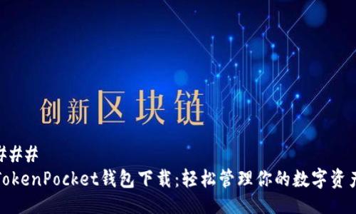 ### 
TokenPocket钱包下载：轻松管理你的数字资产