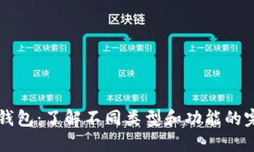 区块链钱包：了解不同类型和功能的完美指南