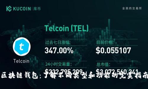 区块链钱包：了解不同类型和功能的完美指南