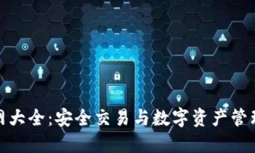 TP钱包官网大全：安全交易与数字资产管理一步到位