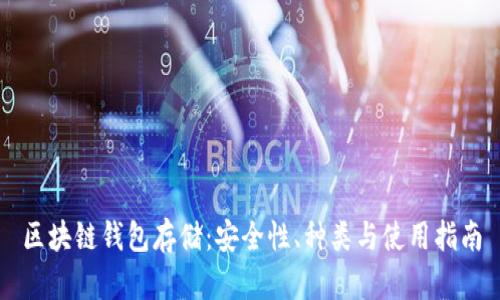 区块链钱包存储：安全性、种类与使用指南
