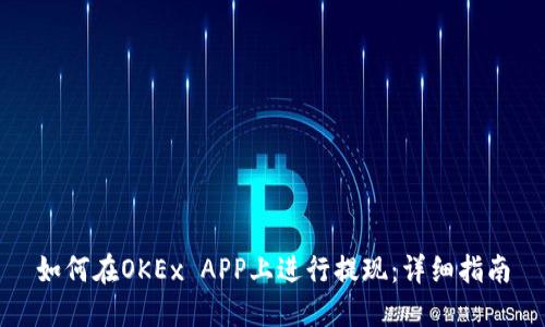 如何在OKEx APP上进行提现：详细指南
