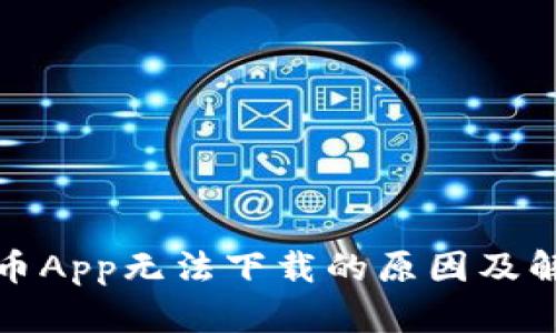 数字货币App无法下载的原因及解决方案