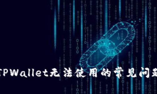 解决苹果版TPWallet无法使用的常见问题及解决方案