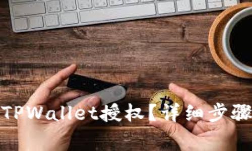 : 如何快速取消TPWallet授权？详细步骤与常见问题解答