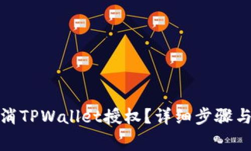 : 如何快速取消TPWallet授权？详细步骤与常见问题解答