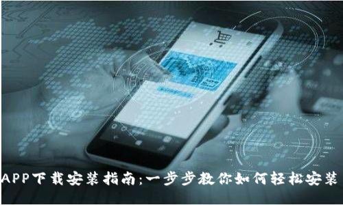 u钱包APP下载安装指南：一步步教你如何轻松安装与使用