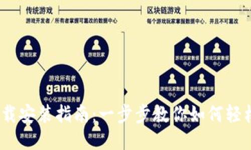 u钱包APP下载安装指南：一步步教你如何轻松安装与使用