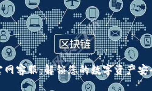 小狐狸钱包官网客服：解锁您的数字资产安全与优质服务