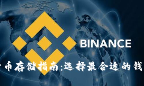 数字货币存储指南：选择最合适的钱包类型