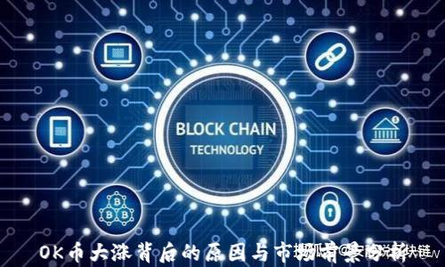 
OK币大涨背后的原因与市场前景分析