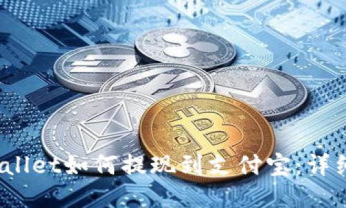 :TPWallet如何提现到支付宝：详细指南