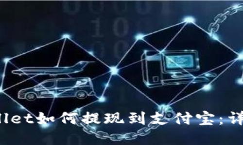 :TPWallet如何提现到支付宝：详细指南