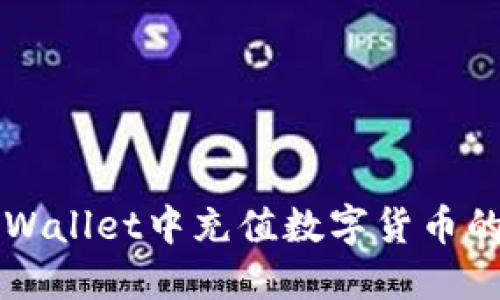 如何在TPWallet中充值数字货币的完整指南