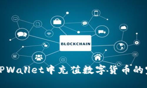 如何在TPWallet中充值数字货币的完整指南
