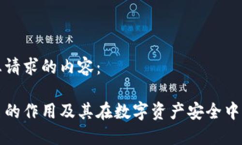 以下是您请求的内容：

多重签名的作用及其在数字资产安全中的重要性