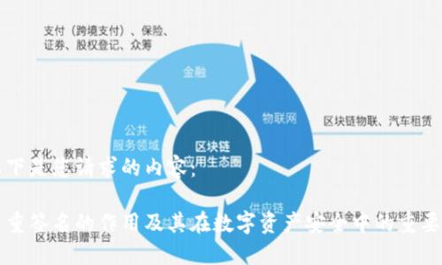 以下是您请求的内容：

多重签名的作用及其在数字资产安全中的重要性