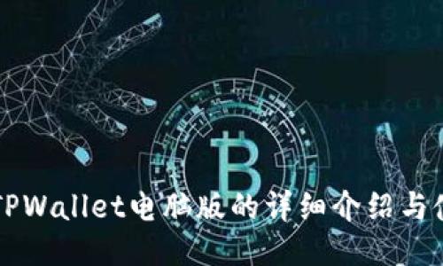 ### TPWallet电脑版的详细介绍与使用指南
