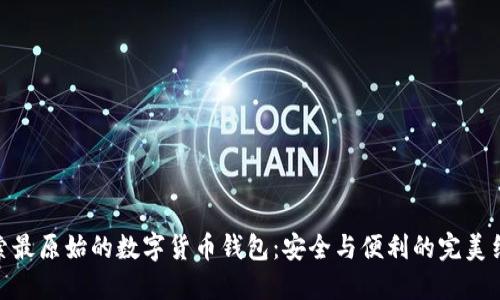 探索最原始的数字货币钱包：安全与便利的完美结合