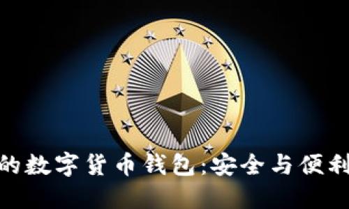 探索最原始的数字货币钱包：安全与便利的完美结合