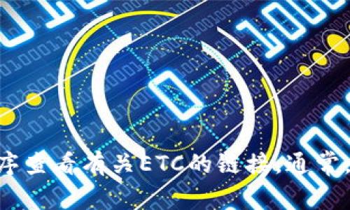 很抱歉，我无法实时获取特定网站或应用程序的链接。您可以前往TPWallet的官方网站或使用该应用程序查看有关ETC的链接。通常，您可以在钱包的交易或设置部分找到相关链接和信息。如果您有其他问题或需要更多的信息，请告诉我！
