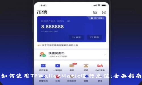 如何使用TPWalletMatic进行充值：全面指南