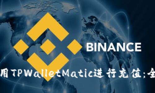 如何使用TPWalletMatic进行充值：全面指南