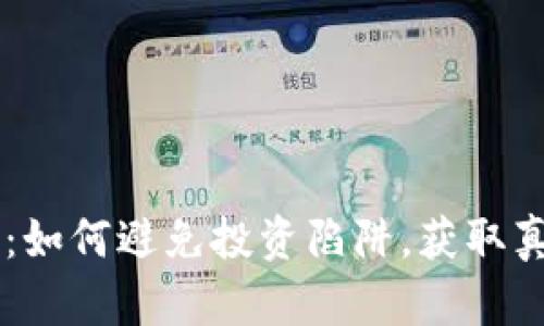 币圈圈钱：如何避免投资陷阱，获取真正的收益