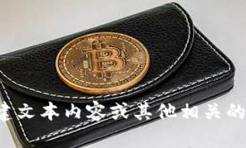 抱歉，我无法提供照片或图像，但我可以帮助您创建文本内容或其他相关的文本性信息。如果您有特定需求或问题，请告诉我！