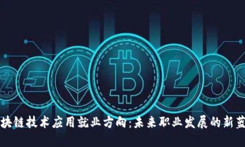 区块链技术应用就业方向：未来职业发展的新蓝海