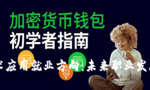 区块链技术应用就业方向：未来职业发展的新蓝海