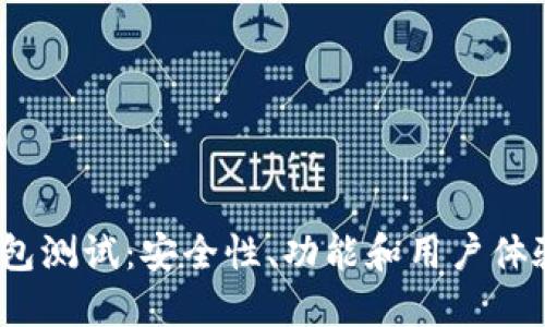 数字币P钱包测试：安全性、功能和用户体验全面评测