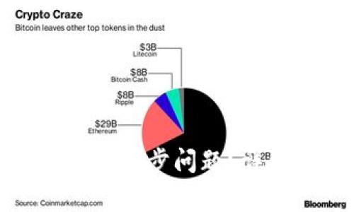 如何解决区块链钱包同步问题？详细指南与常见问答