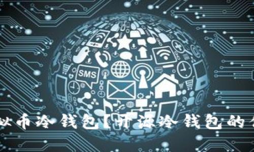 什么是虚拟币冷钱包？开源冷钱包的优势与应用