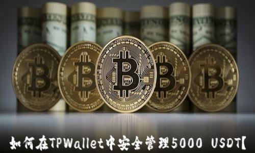
如何在TPWallet中安全管理5000 USDT？