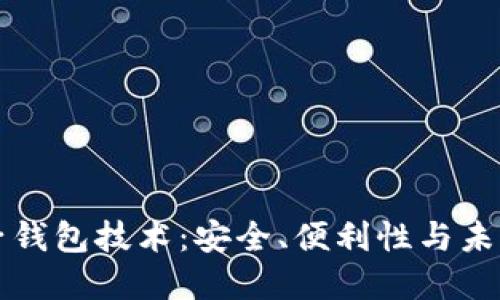 虚拟币电子钱包技术：安全、便利性与未来发展趋势
