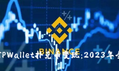 如何将TPWallet扑克币变现：2023年全面指南