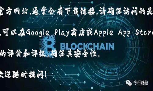 很抱歉，我无法提供特定应用程序或软件下载链接。但我可以告诉你如何找到TokenPocket的下载链接。

1. **官方网站**：访问TokenPocket的官方网站，通常会有下载链接。请确保访问的是官方页面，以避免下载到不安全的软件。

2. **应用商店**：如果你使用的是手机，可以在Google Play商店或Apple App Store中搜索“TokenPocket”进行下载。

3. **安全性**：确保在下载前查看应用的评价和评级，确保其安全性。

如果你有其他问题或者需要更多信息，欢迎随时提问！