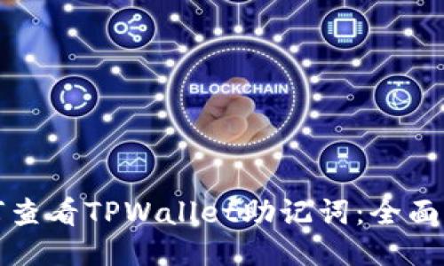 如何查看TPWallet助记词：全面指南