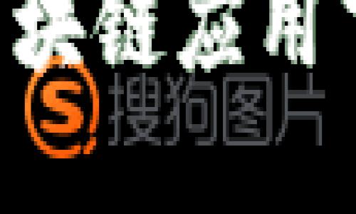 如何选择最好的区块链应用下载平台：全面指南