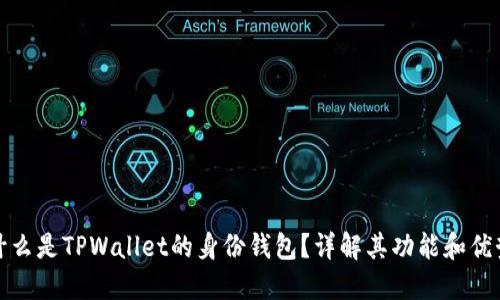 什么是TPWallet的身份钱包？详解其功能和优势