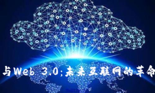 区块链与Web 3.0：未来互联网的革命性变革