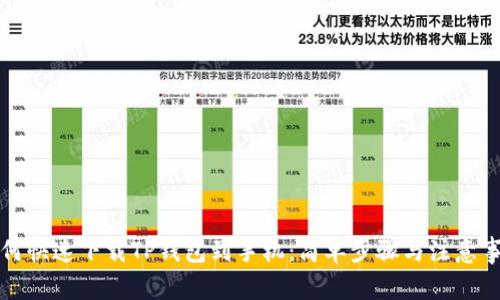 如何快速下载TP钱包到手机：简单步骤与注意事项