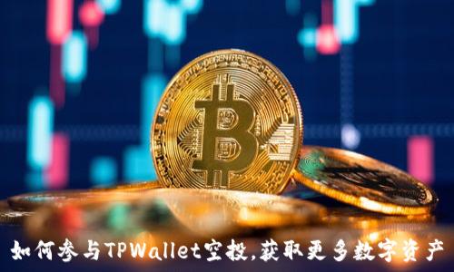   
如何参与TPWallet空投，获取更多数字资产