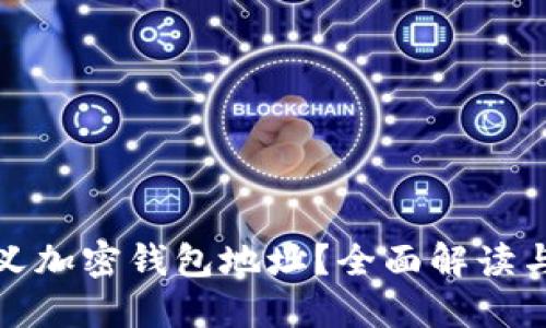 如何自定义加密钱包地址？全面解读与实用技巧