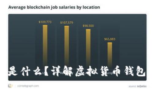 存虚拟币的钱包是什么？详解虚拟货币钱包的种类与安全性