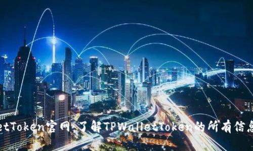 TPWalletToken官网：了解TPWalletToken的所有信息和优势