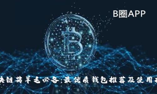 区块链薅羊毛必备：最优质钱包推荐及使用指南